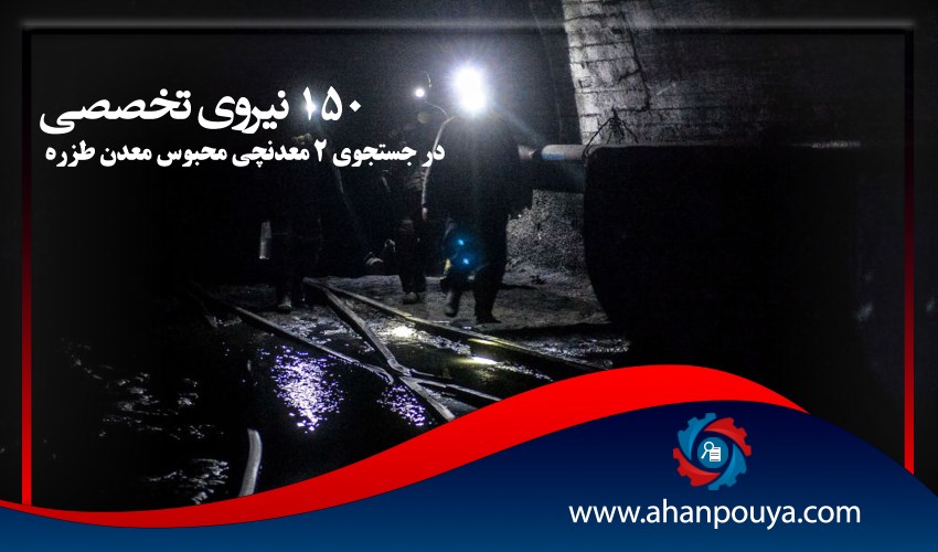 ۱۵۰ نیروی تخصصی در جستجوی ۲ معدنچی محبوس معدن طزره دامغان