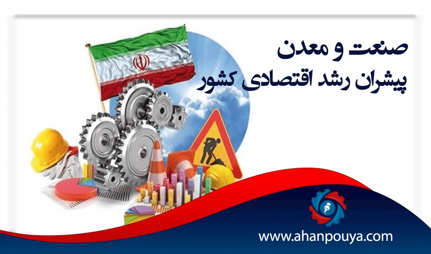 صنعت و معدن پیشران رشد اقتصادی کشور است