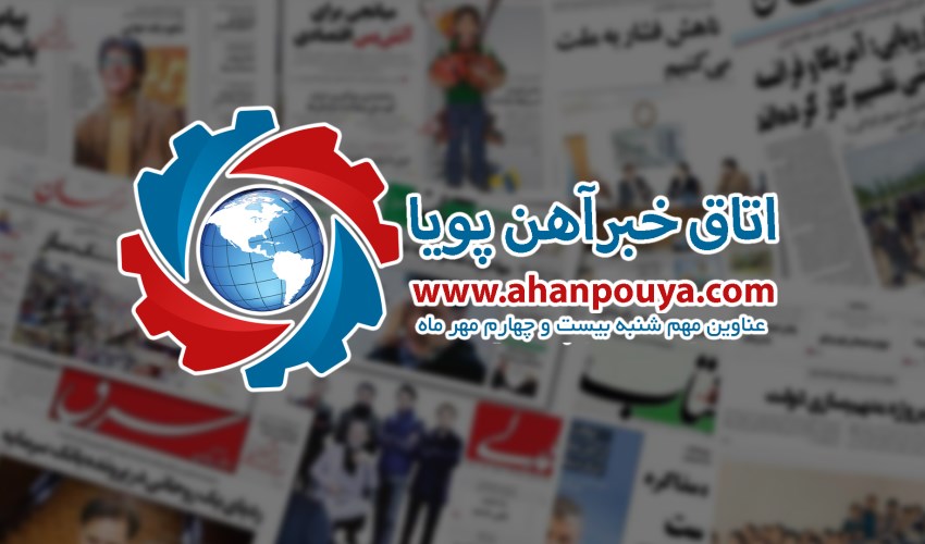 اخبار مهم روز ، اخبار روز 1400/07/24