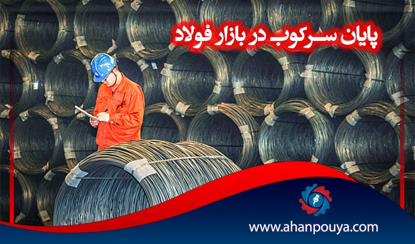 پایان سرکوب در بازار فولاد