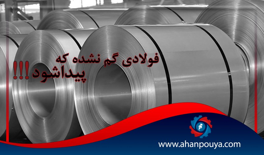 فولادی گم نشده که پیدا شود