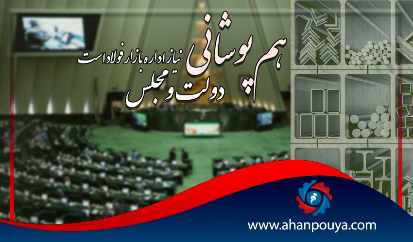 هم پوشانی دولت و مجلس نیاز اداره ی بازار فولاد است.