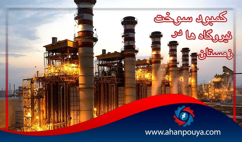 کمبود سوخت نیروگاه ها در زمستان