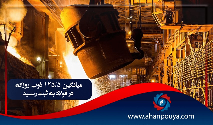 میانگین 125/5 ذوب روزانه در فولاد مبارکه  به ثبت رسید