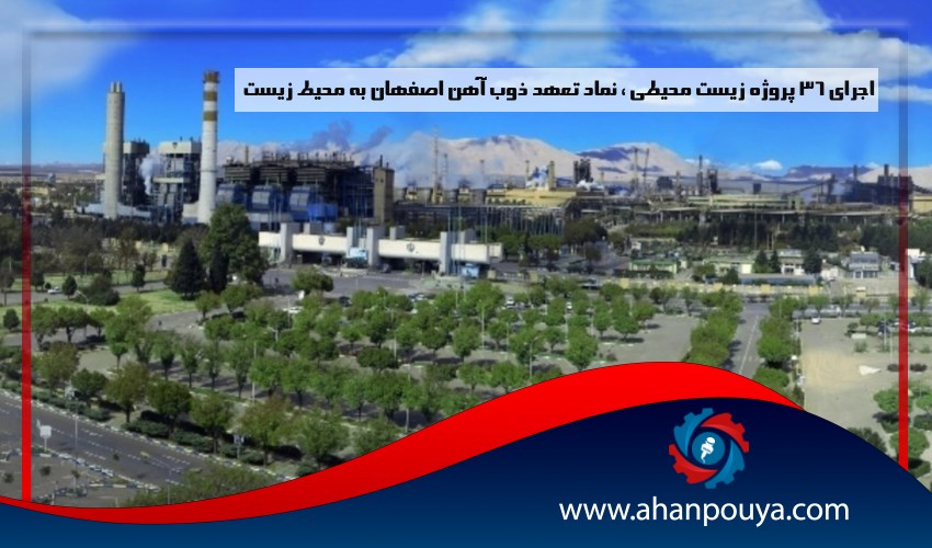 اجرای 36 پروژه زیست محیطی ، نماد تعهد ذوب آهن اصفهان به محیط زیست