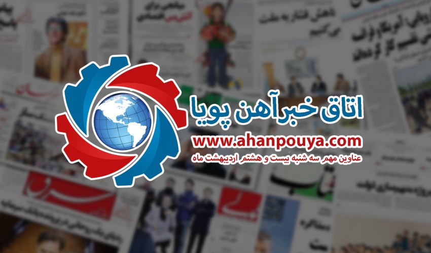 اخبار مهم روز ، اخبار روز 1400/02/28