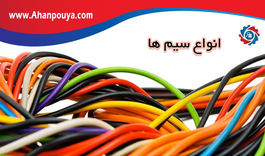 انواع سیم ها
