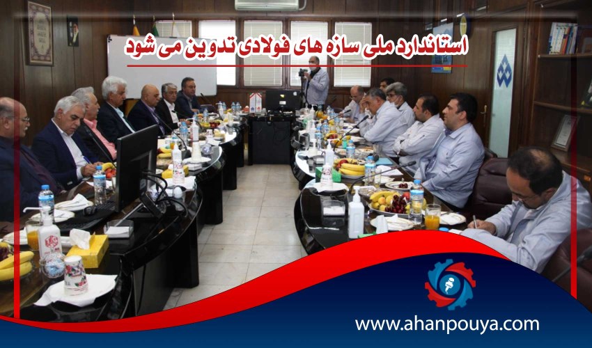 استاندارد ملی سازه های فولادی تدوین می شود