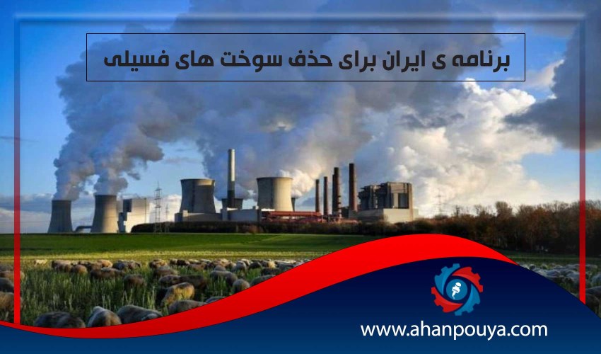 برنامه ایران برای حذف سوخت های فسیلی