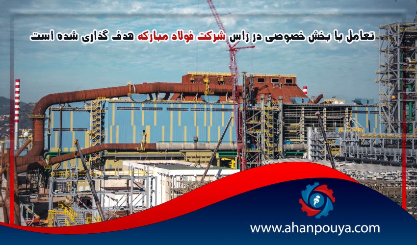 تعامل با بخش خصوصی در راس شرکت فولاد مبارکه هدف گذاری شده است
