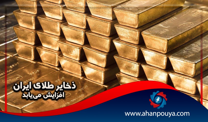 ذخایر طلای ایران افزایش می‌یابد