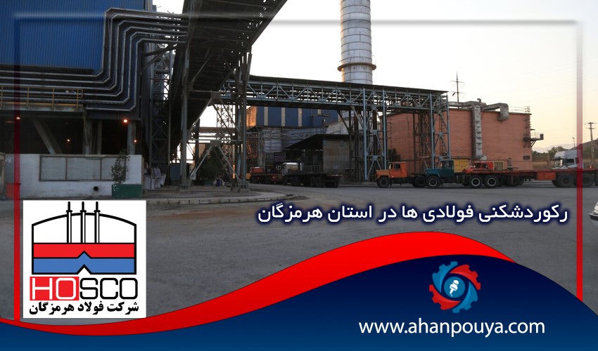 رکوردشکنی فولادی ها در استان هرمزگان