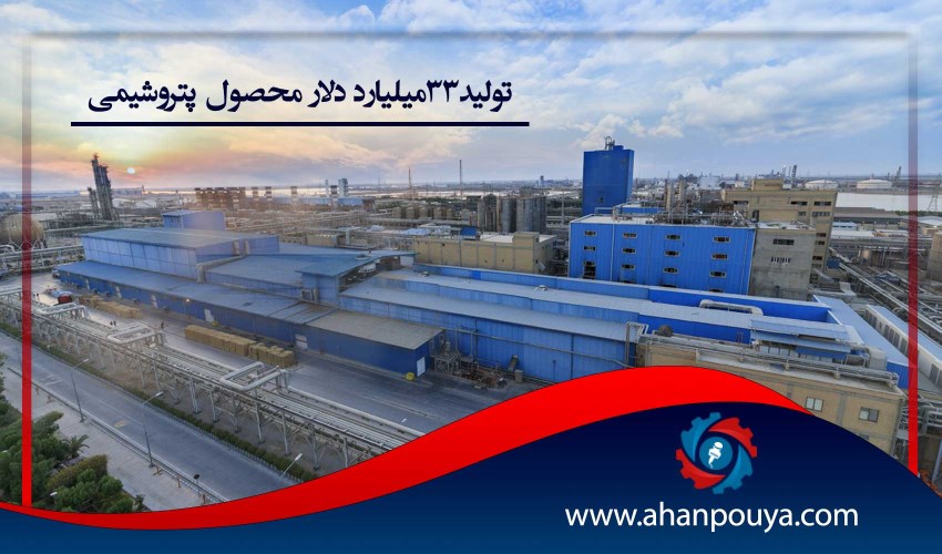 تولید 33 میلیارد دلار محصول پتروشیمی