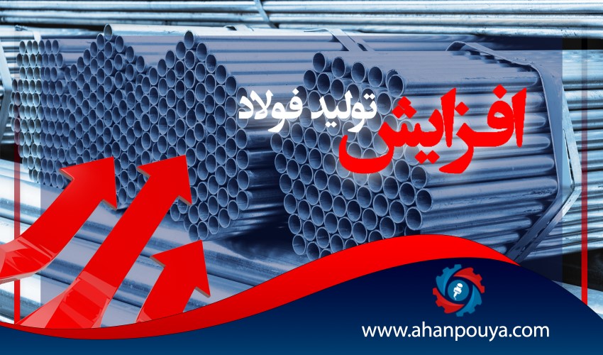 افزایش ۵/ ۴ درصدی تولید فولاد