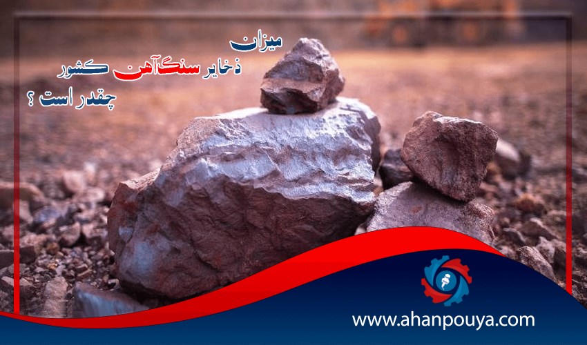 میزان ذخایر سنگ‌آهن کشور چقدر است ؟