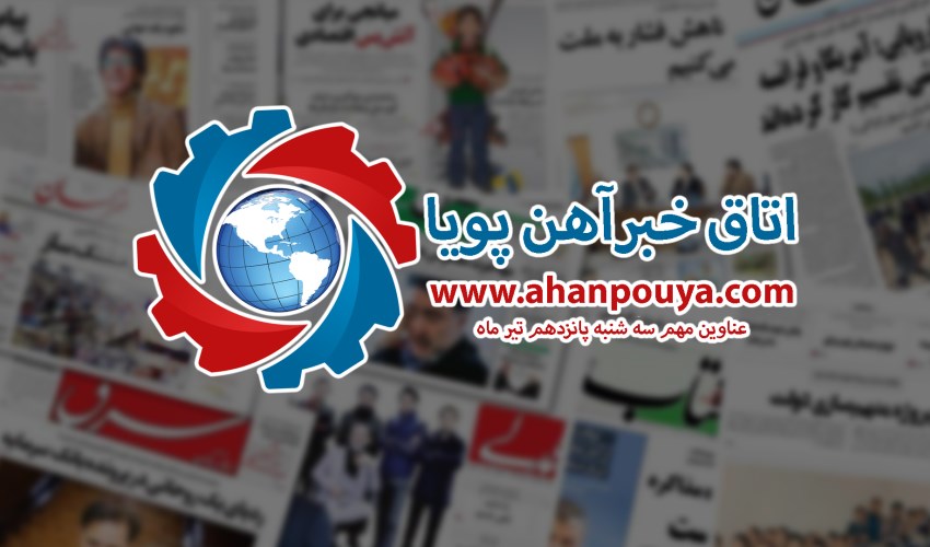اخبار مهم روز ، اخبار روز 1400/04/15