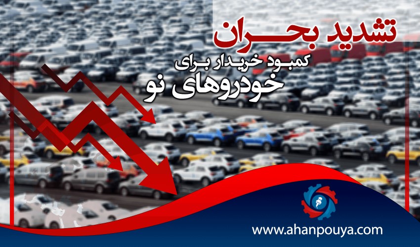تشدید بحران کمبود خریدار برای خودروهای نو .