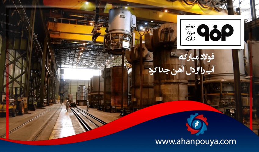 فولاد مبارکه آب را از دل آهن جدا کرد