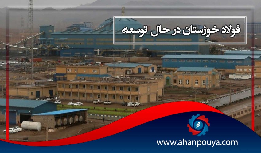 فولاد خوزستان در حال توسعه