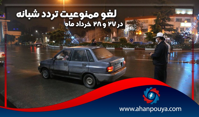 لغو ممنوعیت تردد شبانه در 27 و 28 خرداد ماه