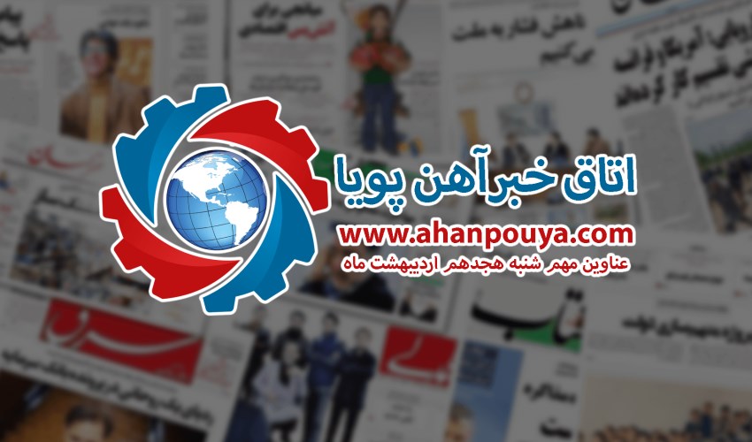 اخبار مهم روز ، اخبار روز 1400/02/18