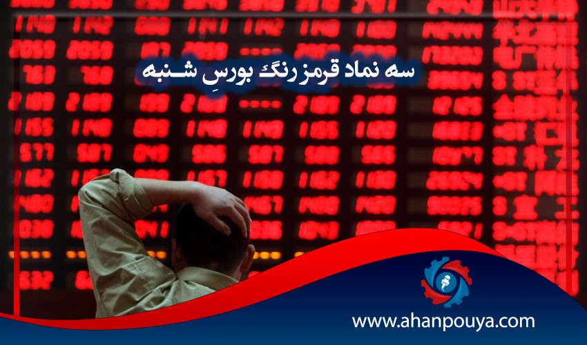 ۳ نماد قرمز رنگ بورسِ شنبه