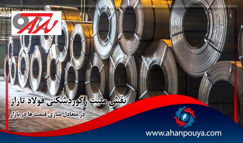 نقش مثبت رکوردشکنی فولاد تاراز در متعادل سازی قیمت ها در بازار
