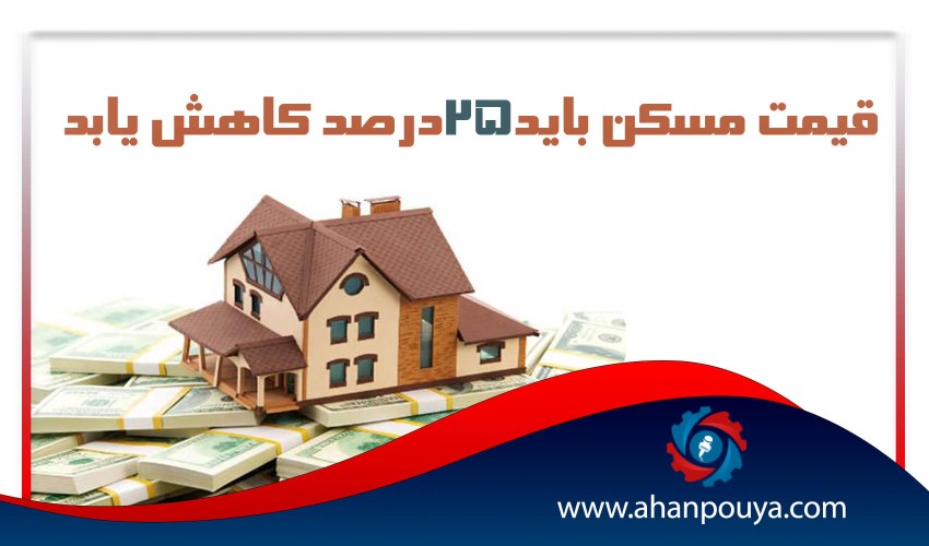 قیمت مسکن باید 25 درصد کاهش یابد