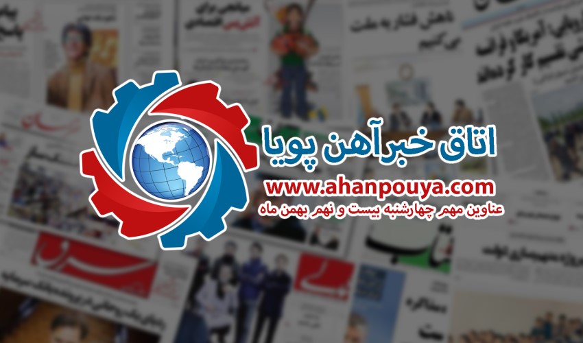 اخبار مهم روز ، اخبار روز 99/11/29