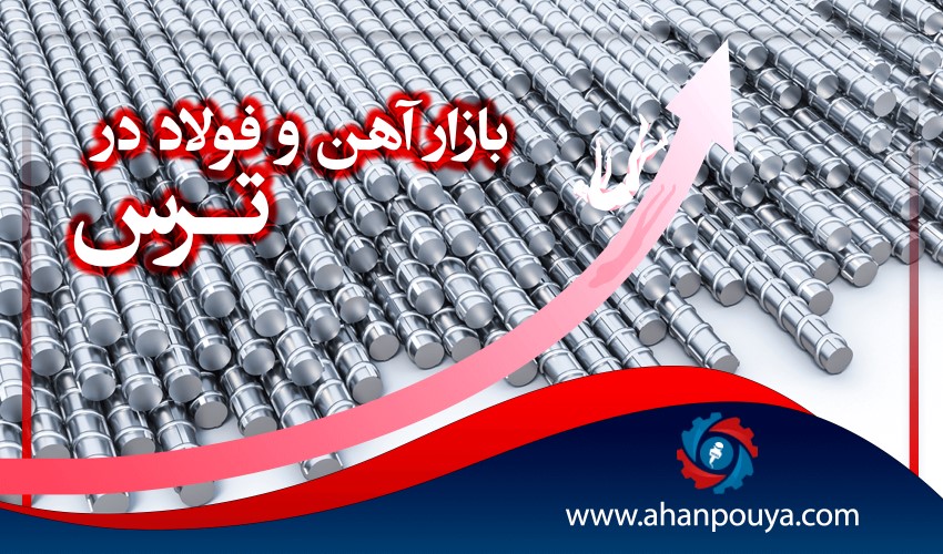 بازار آهن و فولاد در ترس
