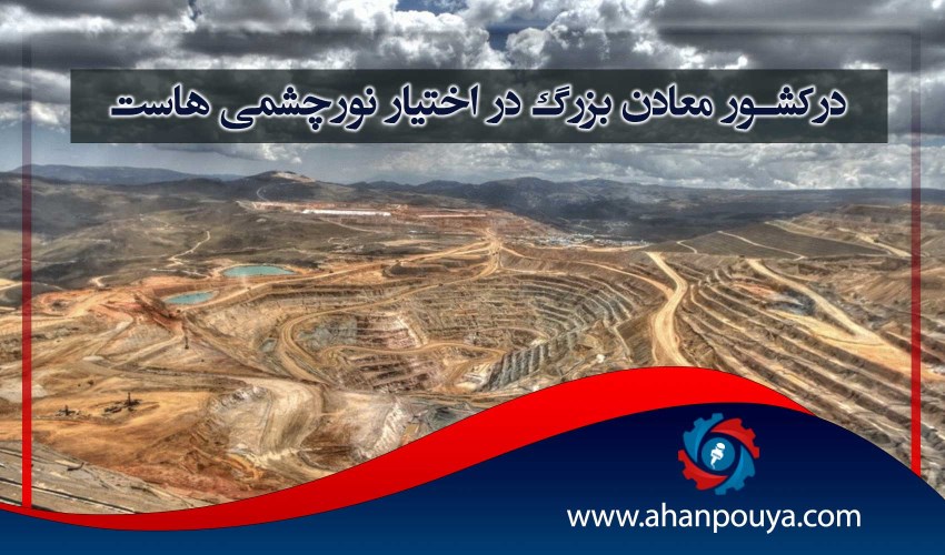 در کشور معادن بزرگ در اختیار نور چشمی ها است