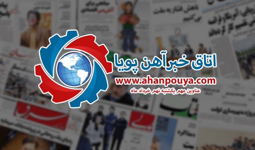 اخبار مهم روز ، اخبار روز 1400/03/09