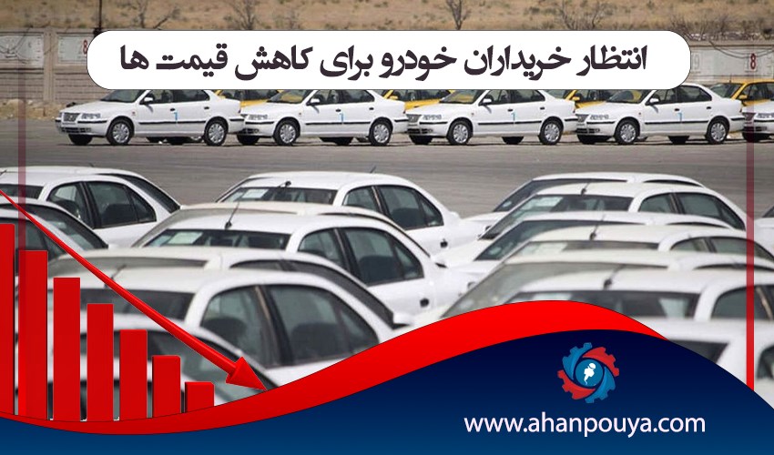 انتظار خریداران خودرو برای کاهش قیمت ها