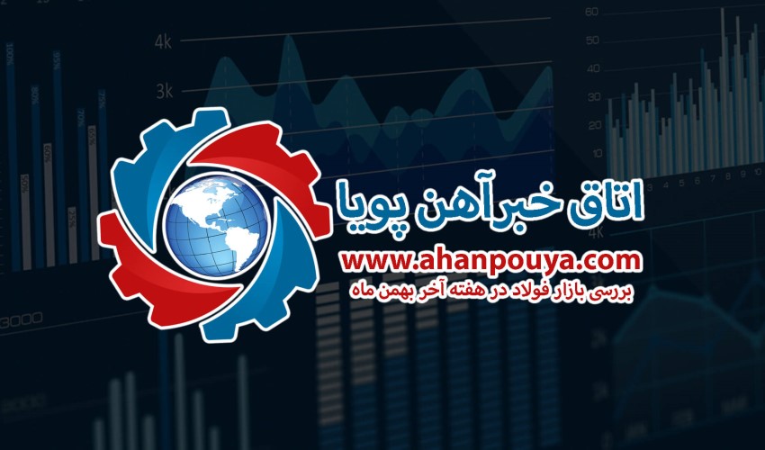 گزارش هفتگی بازار فولاد ، تحلیل هفتگی 99/11/30