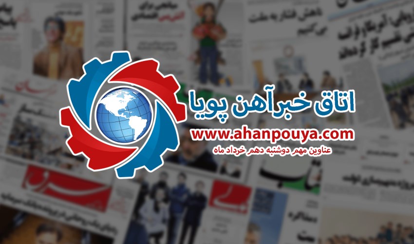 اخبار مهم روز ، اخبار روز 1400/03/10