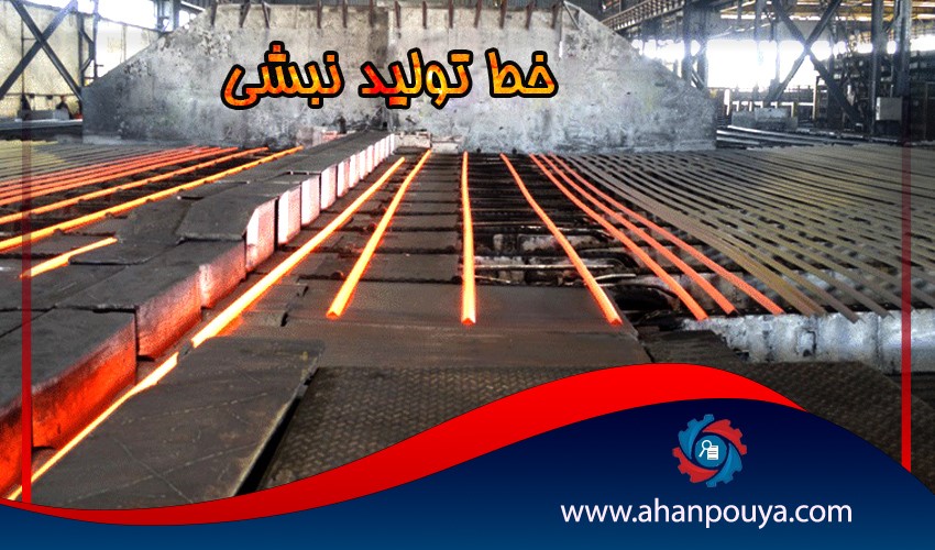خط تولید نبشی