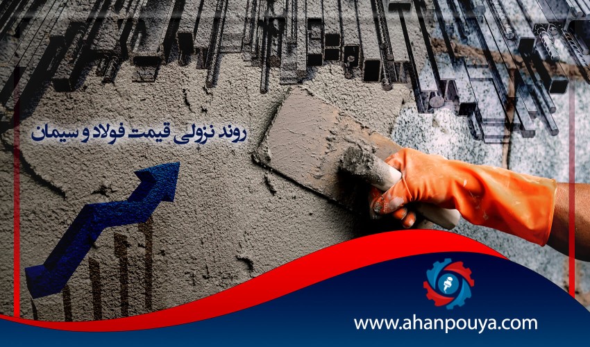 روند نزولی قیمت فولاد و سیمان
