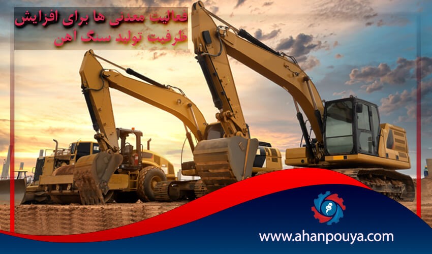 فعالیت معدنی‌ها برای افزایش ظرفیت تولید سنگ‌آهن