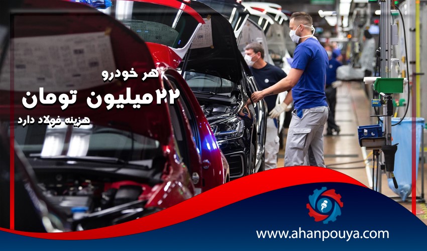 هر خودرو 22 میلیون تومان هزینه فولاد دارد