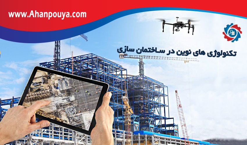 نقش تکنولوژی های نوین در صنعت ساختمان سازی