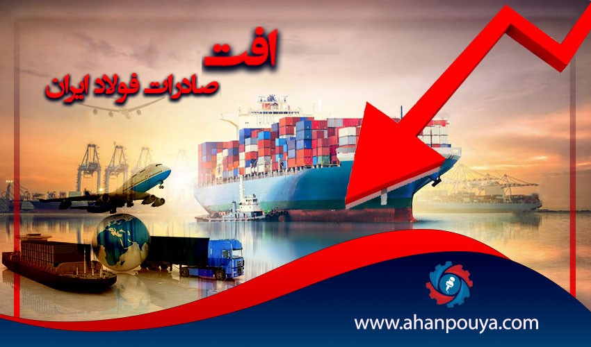 افت صادرات فولاد ایران