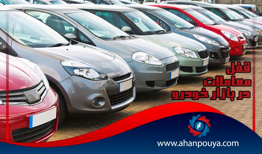 قفل معاملات در بازار خودرو