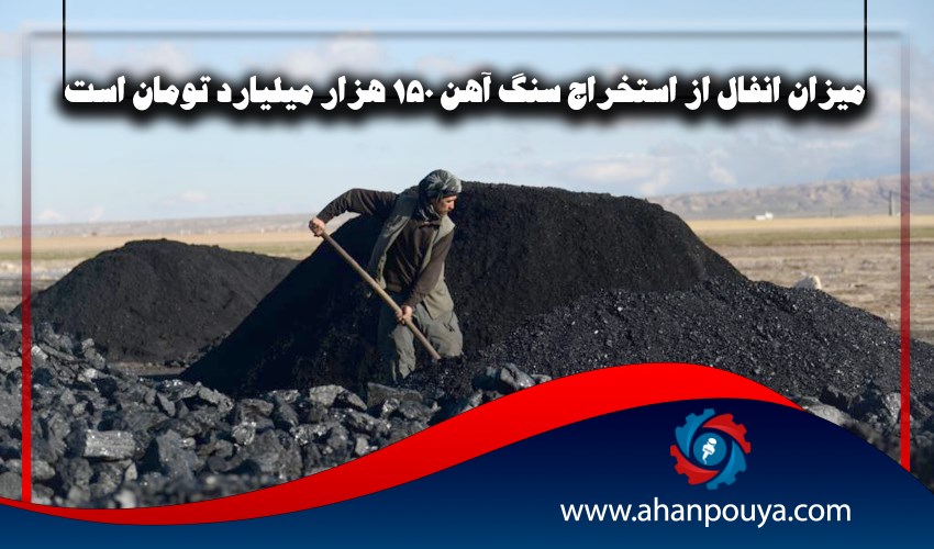 میزان انفال از استخراج سنگ آهن 150 هزار میلیارد تومان است