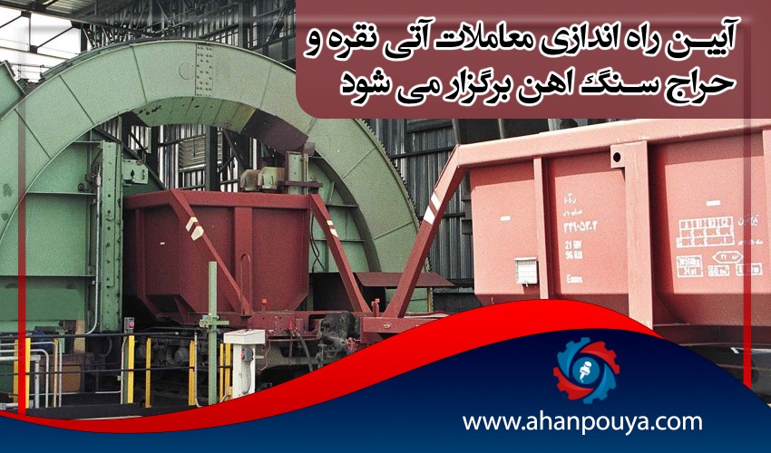 آیین راه اندازی معاملات آتی نقره و حراج باز سنگ آهن برگزار می شود