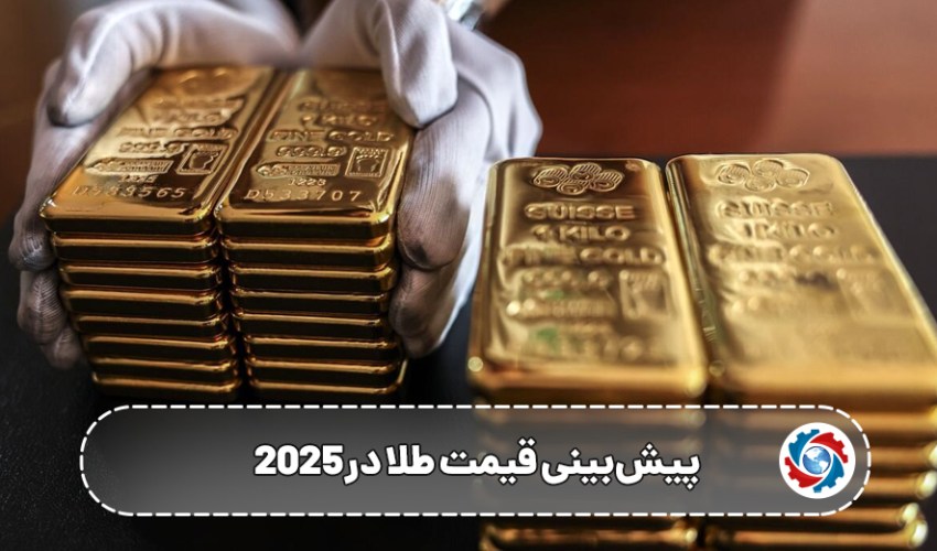 پیش‌بینی روند صعودی قیمت طلا در سال 2025