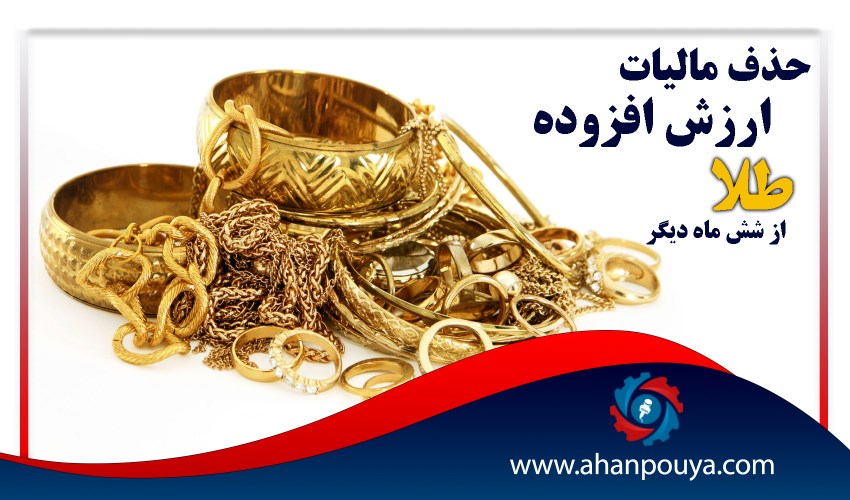 حذف مالیات ارزش افزوده طلا از ۶ ماه دیگر