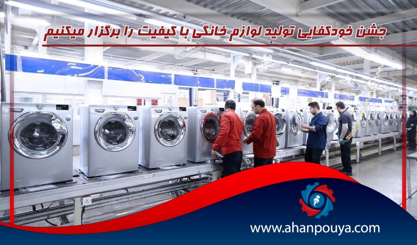 جشن خودکفایی تولید لوازم خانگی با کیفیت را برگزار می‌کنیم