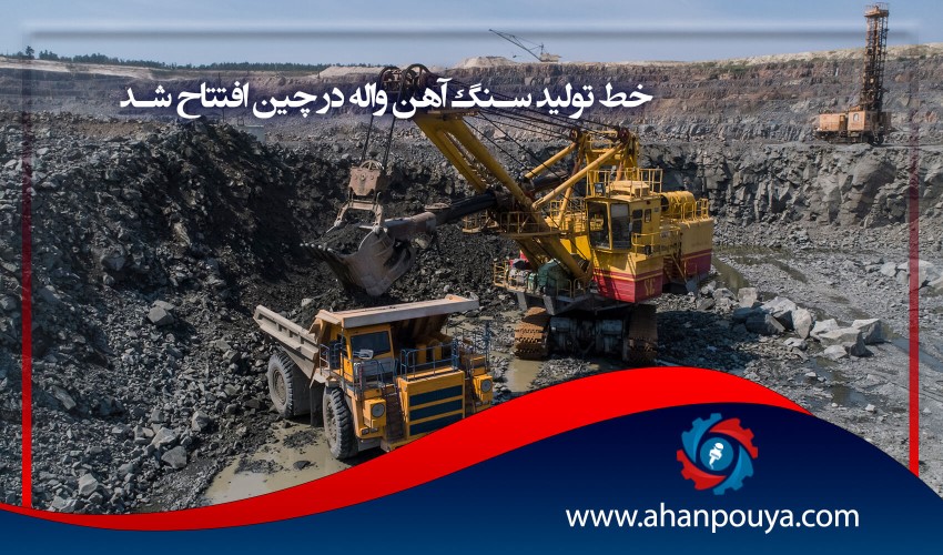 خط تولید سنگ آهن واله در چین افتتاح شد