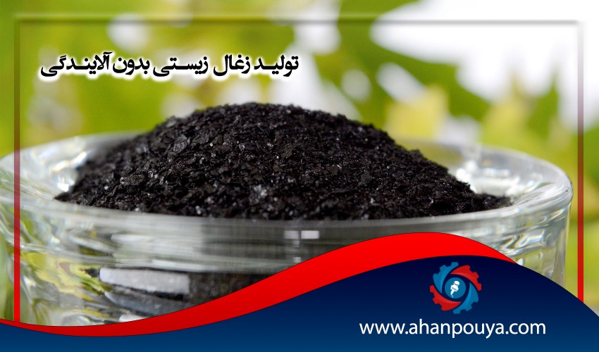 تولید زغال زیستی بدون آلایندگی