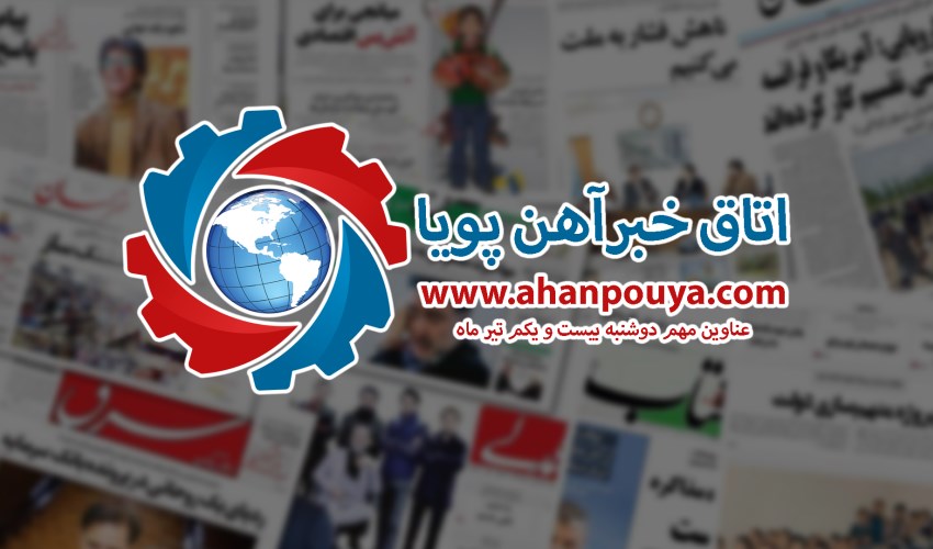 اخبار مهم روز ، اخبار روز 1400/04/21
